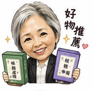 會計師本人插畫